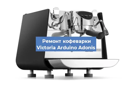 Чистка кофемашины Victoria Arduino Adonis от накипи в Нижнем Новгороде